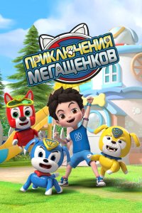  Приключения мегащенков 1 сезон