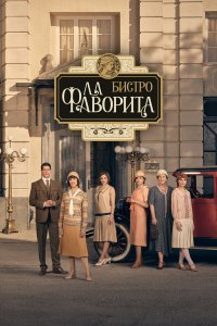  Бистро «Ла Фаворита» 1 сезон