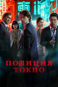 Полиция Токио 1-2 сезон Полиция Токио 1-2 сезон