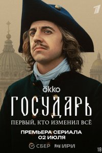 Государь 1 сезон Государь 1 сезон