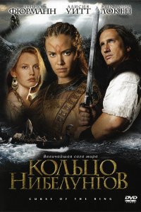  Кольцо Нибелунгов 1 сезон