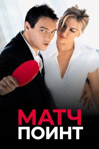 Матч Поинт Матч Поинт