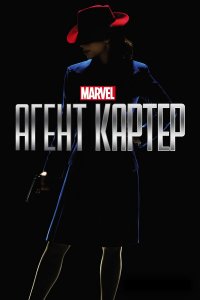  Агент Картер 1-2 сезон