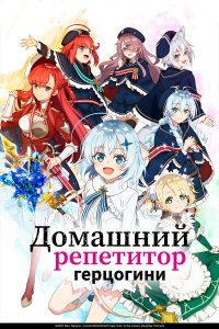  Домашний репетитор герцогини 1 сезон