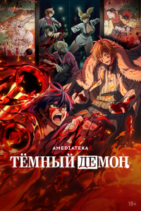  Тёмный демон 1 сезон