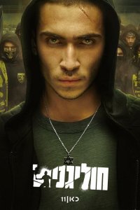  Хулиганы 1 сезон