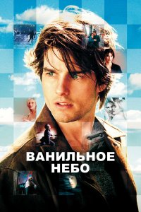 Ванильное небо Ванильное небо
