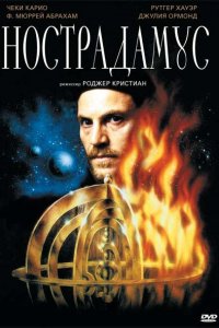 Нострадамус Нострадамус