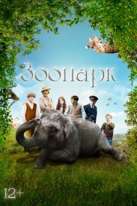  Зоопарк 