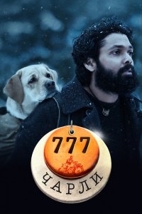 777 Чарли 777 Чарли