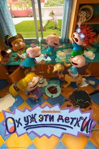  Ох, уж эти детки! 1-2 сезон