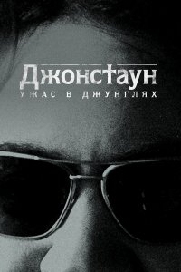 Джонстаун: Ужас в джунглях 1 сезон
