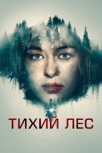Тихий лес Тихий лес