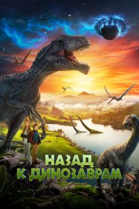 Назад к динозаврам Назад к динозаврам