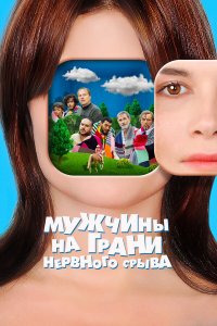 Мужчины на грани нервного срыва   Мужчины на грани нервного срыва