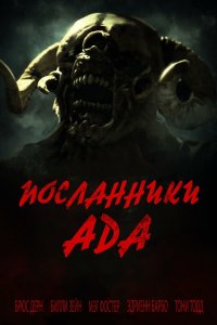 Посланники ада Посланники ада