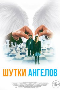Шутки ангелов Шутки ангелов