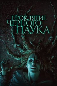 Проклятие черного паука Проклятие черного паука