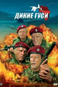 Дикие гуси Дикие гуси