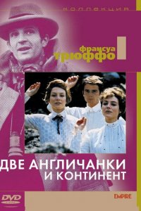 Две англичанки и континент Две англичанки и континент
