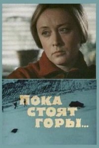 Пока стоят горы... Пока стоят горы...