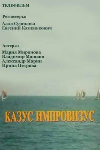 Казус импровизус Казус импровизус