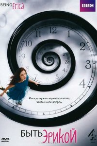  Быть Эрикой 1-3 сезон