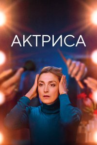 Как актриса   Как актриса