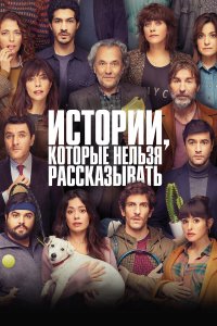 Истории, которые нельзя рассказывать Истории, которые нельзя рассказывать