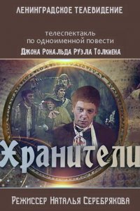 Хранители   Хранители