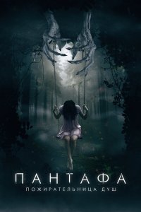 Пантафа — пожирательница душ Пантафа — пожирательница душ