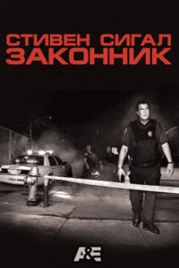  Стивен Сигал: Законник 1 сезон