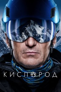  Кислород 1 сезон
