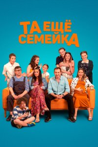 Та ещё семейка Та ещё семейка