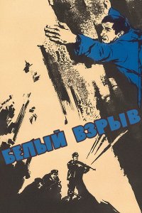 Белый взрыв Белый взрыв