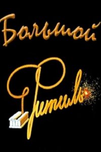 Большой «Фитиль» Большой «Фитиль»