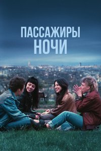 Пассажиры ночи Пассажиры ночи