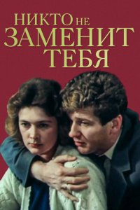Никто не заменит тебя Никто не заменит тебя