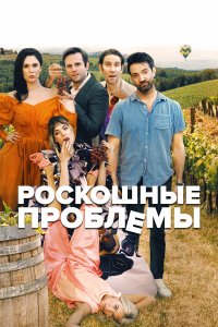 Прекрасные проблемы Прекрасные проблемы