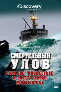 Смертельный улов 1-21 сезон