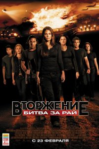  Вторжение: Битва за рай 
