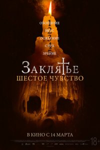 Заклятье. Шестое чувство Заклятье. Шестое чувство