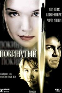 Покинутая Покинутая