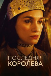Последняя королева Последняя королева