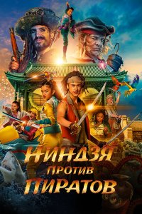 Пираты по соседству: Нинзя на нашей улице Пираты по соседству: Нинзя на нашей улице