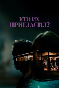 Кто их пригласил? Кто их пригласил?