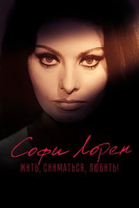 Софи Лорен. Жить, сниматься, любить!   Софи Лорен. Жить, сниматься, любить!