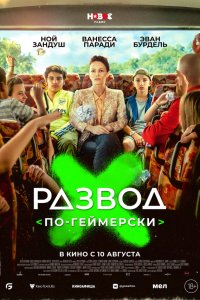 Развод по-геймерски   Развод по-геймерски