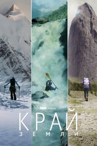  Край Земли 1 сезон