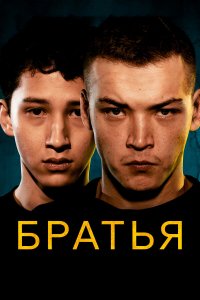 Братья Братья